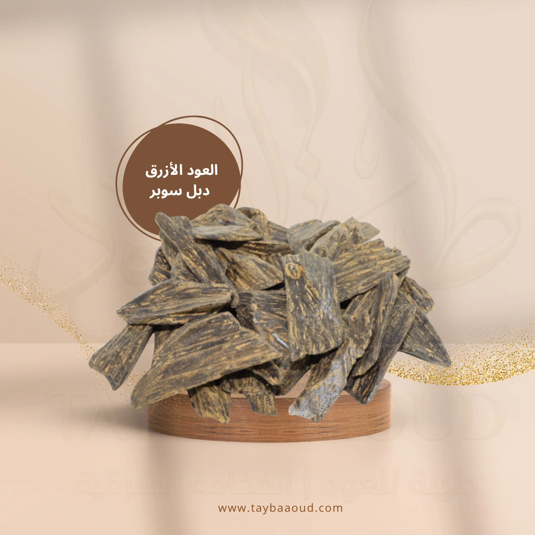 عود أزرق دبل سوبر