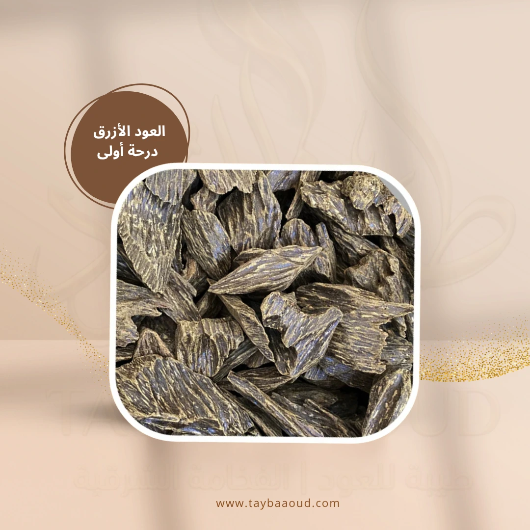 عود أزرق درجة أولى (فاخر)