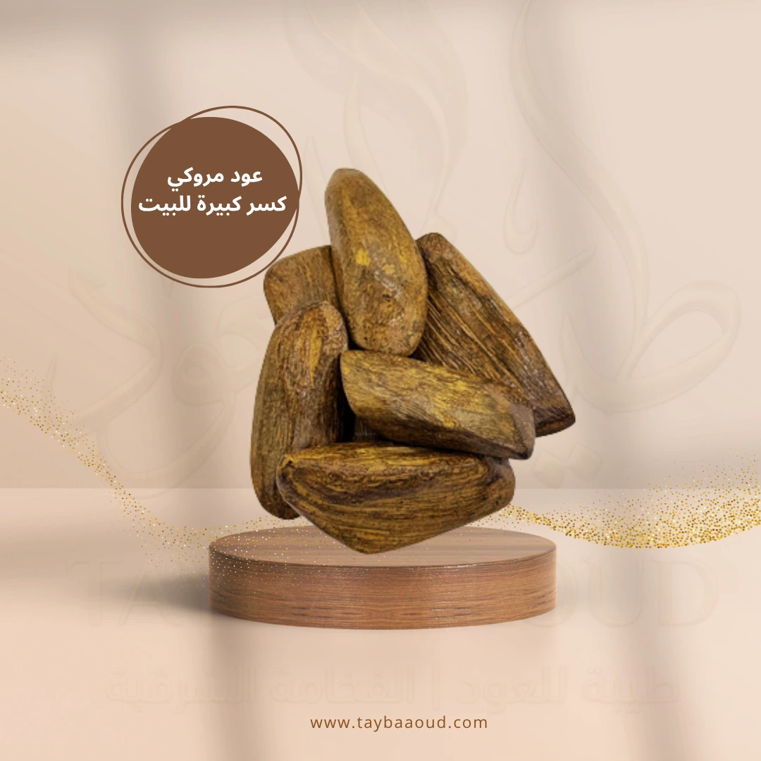 عود مروكي كسر كبيرة (للاستخدام المنزلي)