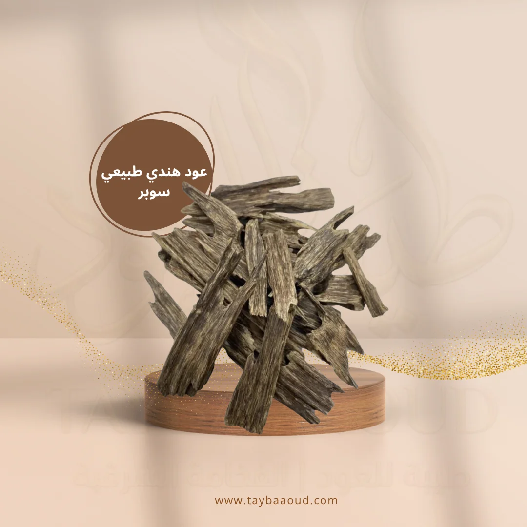 عود هندي طبيعي (سوبر فاخر)