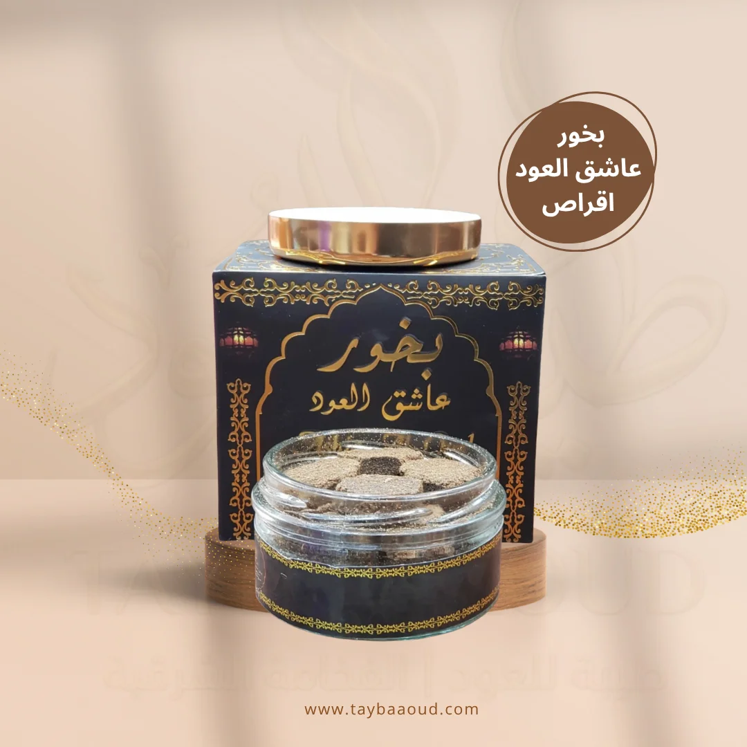 أقراص بخور عاشق العود