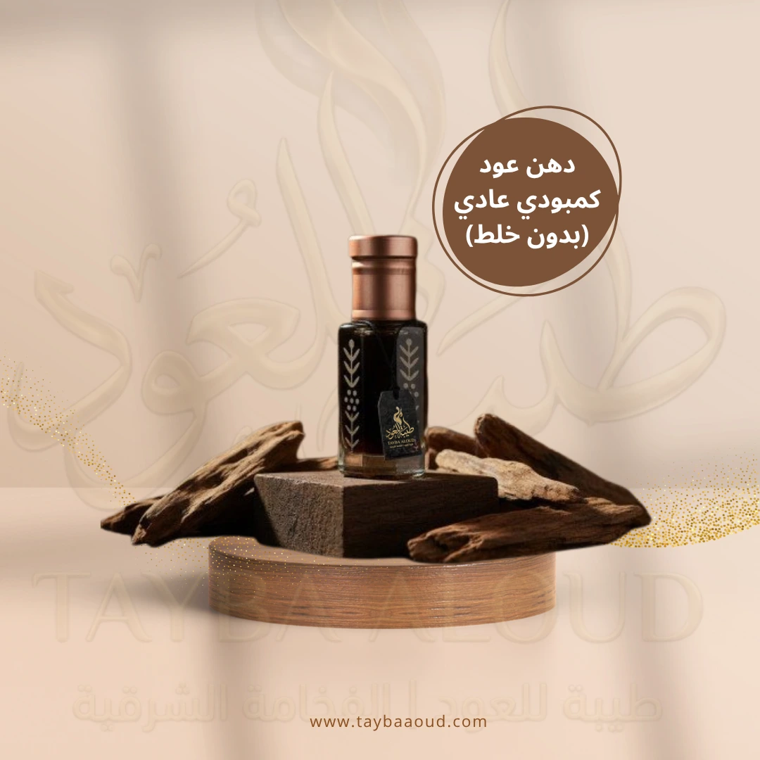 دهن عود كمبودي عادي (بدون خلط)