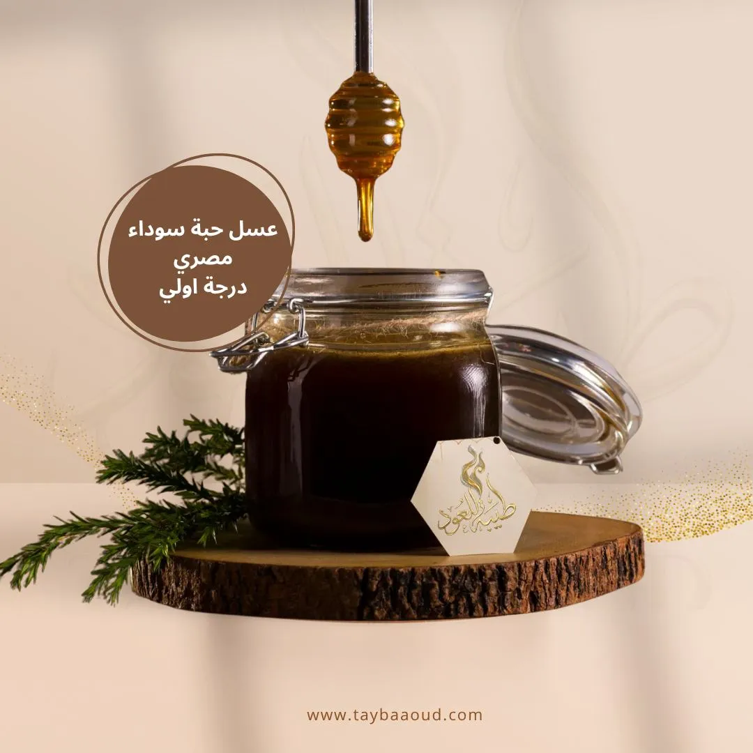 عسل حبة البركة المصري الأصلي – طبيعي 100%