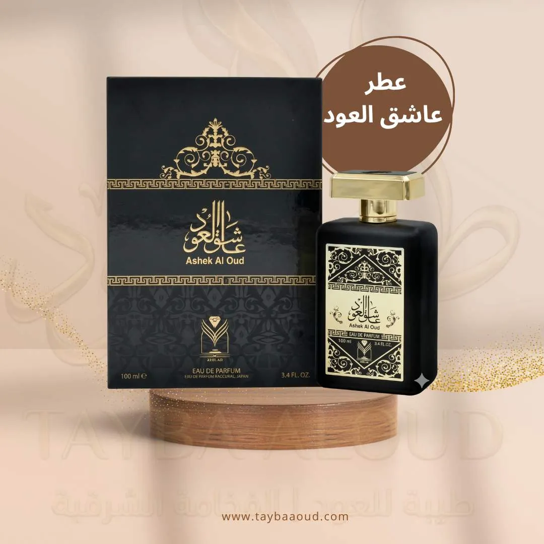 عطر عاشق العود