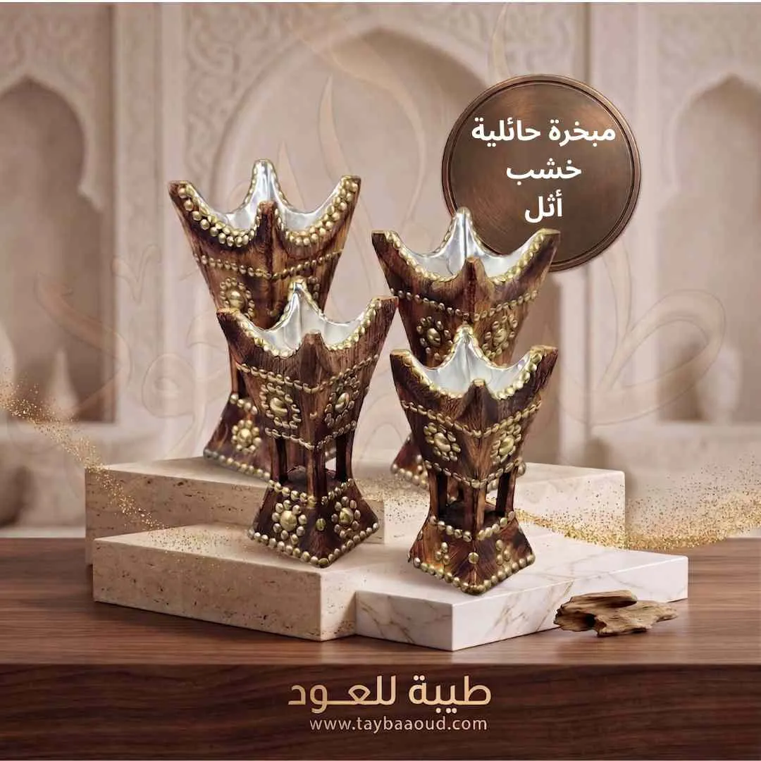 مبخرة حائلية طقم 4 قطع – خشب طبيعي أثل فاخر