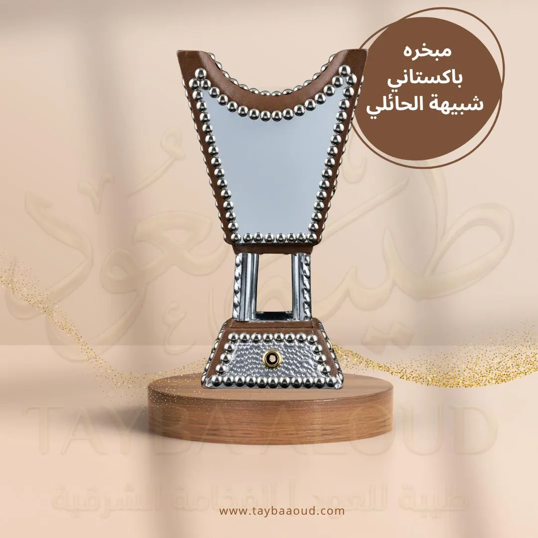 مبخرة باكستاني شبيه الحائلي