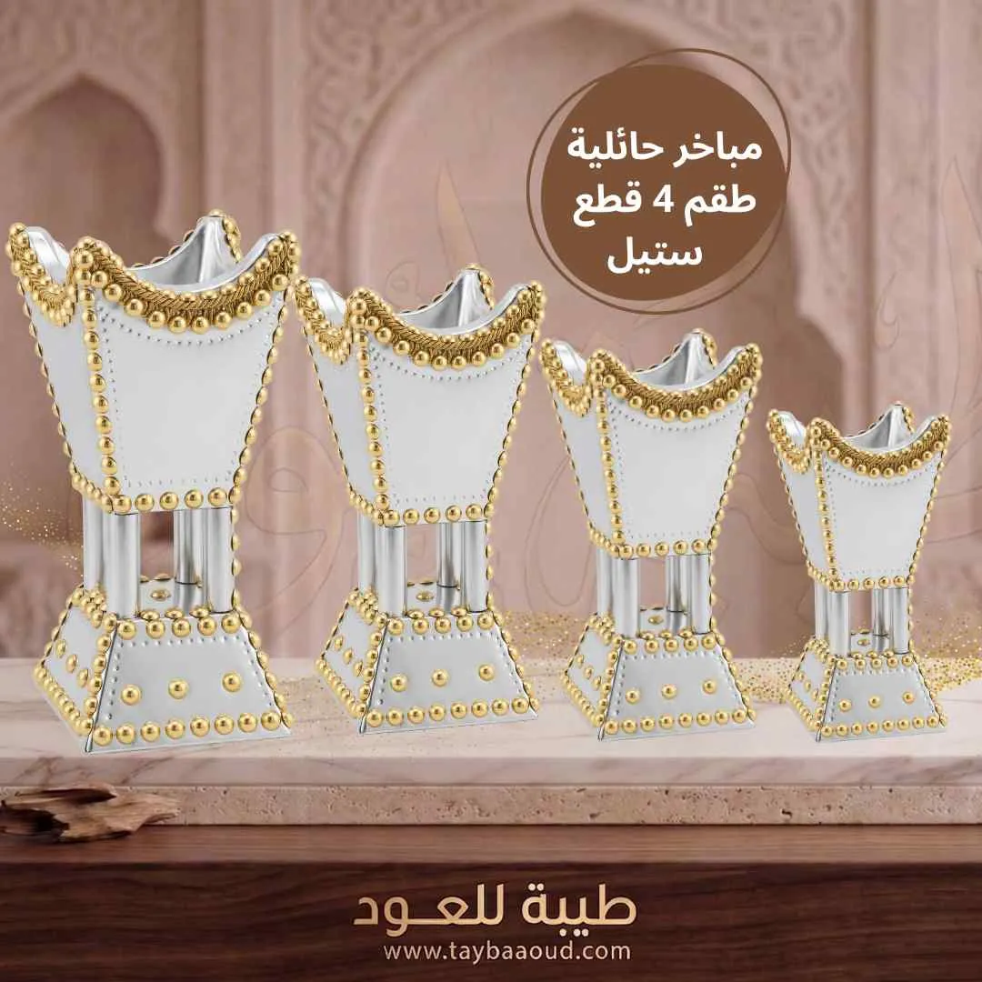 مباخر حائلية طقم 4 قطع – ستيل فاخر بتصميم تراثي