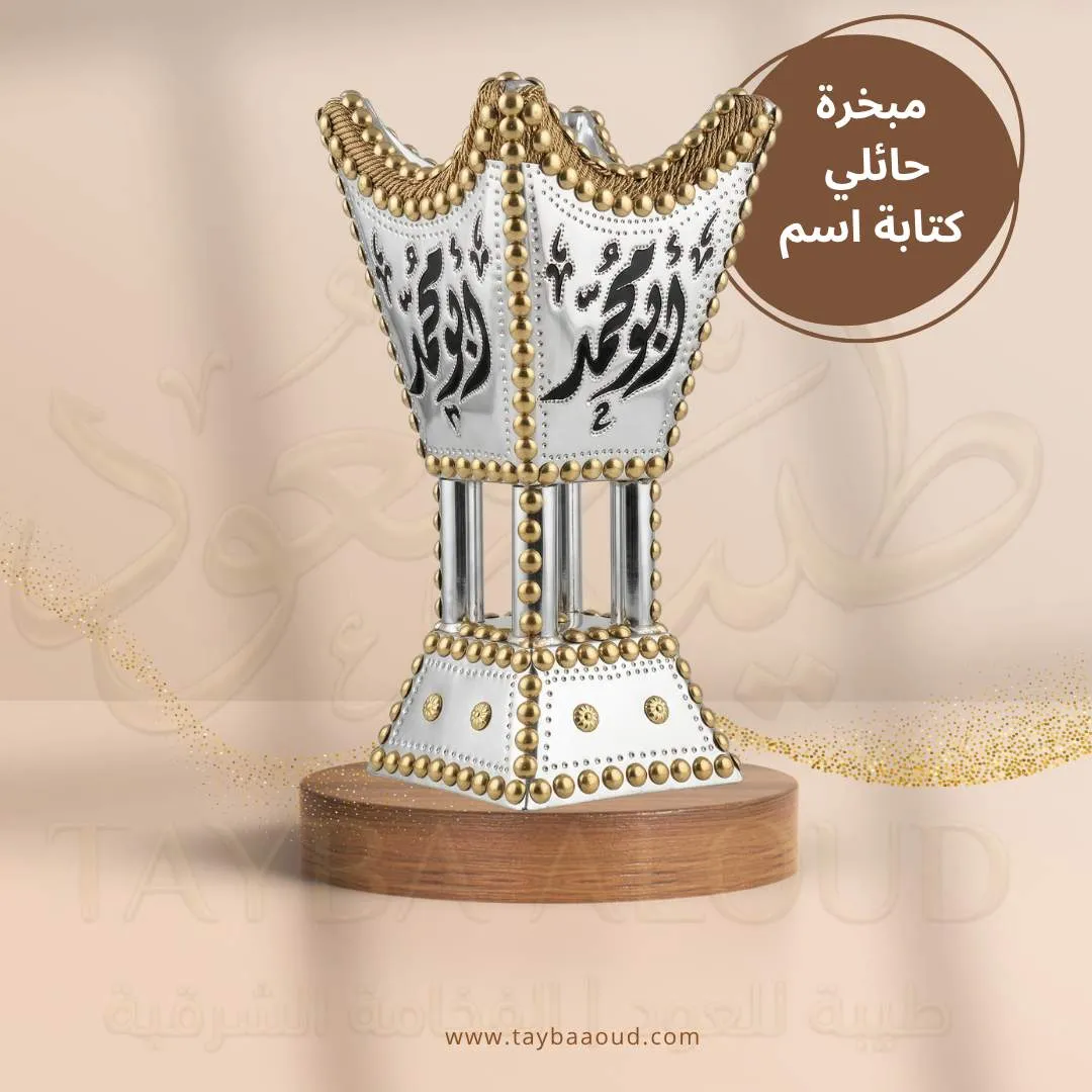 مبخرة حائلية وسط